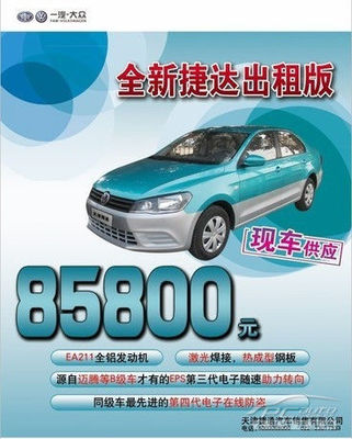 一汽-大眾全新捷達出租版火熱上市，捷通現車供應助力汽車出租業務升級